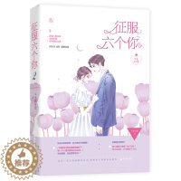 [醉染正版]正版 征服六个你(2) 无影有踪 书店 爱情小说书籍