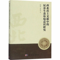 西北出土文献中的民众生态环境意识研究