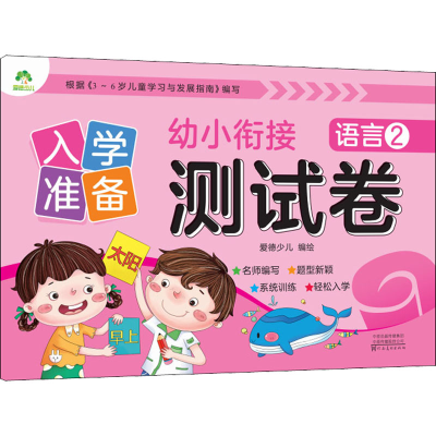 [M]入学准备 幼小衔接测试卷 语言 2 爱德少儿 绘 -9787540138820