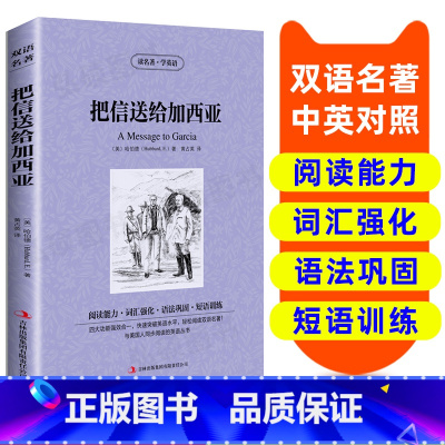 [正版]英汉双语名著读物把信送给加西亚 原版英语书籍名著双语版英语名著阅读课外读物小学初中英语读物中英双语读物 把信送