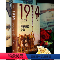 [正版]方尖碑1914:世界终结之年 保罗·哈姆著世界史战争史资料书籍 豆瓣高分书籍 外国历史文学作品 译林出版社