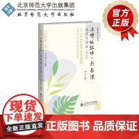 与特级教师一起备课 道德与法治 七上 9787303307241 吴锋波 主编 与特级教师一起备课 北京师范