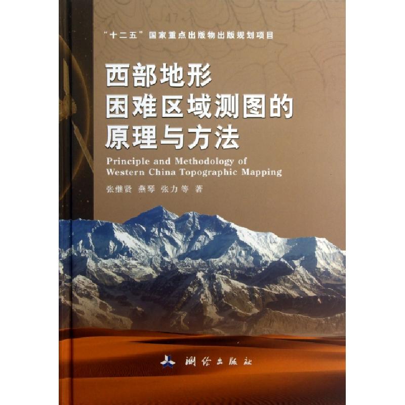 正版新书]西部地形困难区域测图的原理与方法(精)张继贤//燕琴//