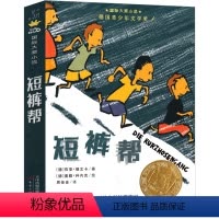 短裤帮 [正版]短裤帮 书小学生课外书二年级三年级四年级五年级六年级图书新蕾出版社国际大奖小说儿童读物6-7-8-10-