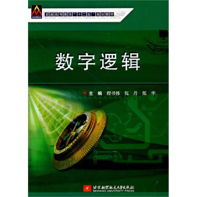 正版新书]数字逻辑程书伟 张丹 张华9787512404052