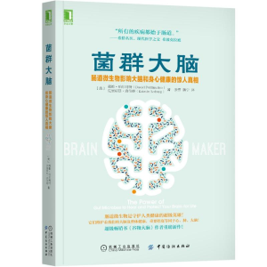 [M]菌群大脑(肠道微生物影响大脑和身心健康的惊人真相)-9787518055753