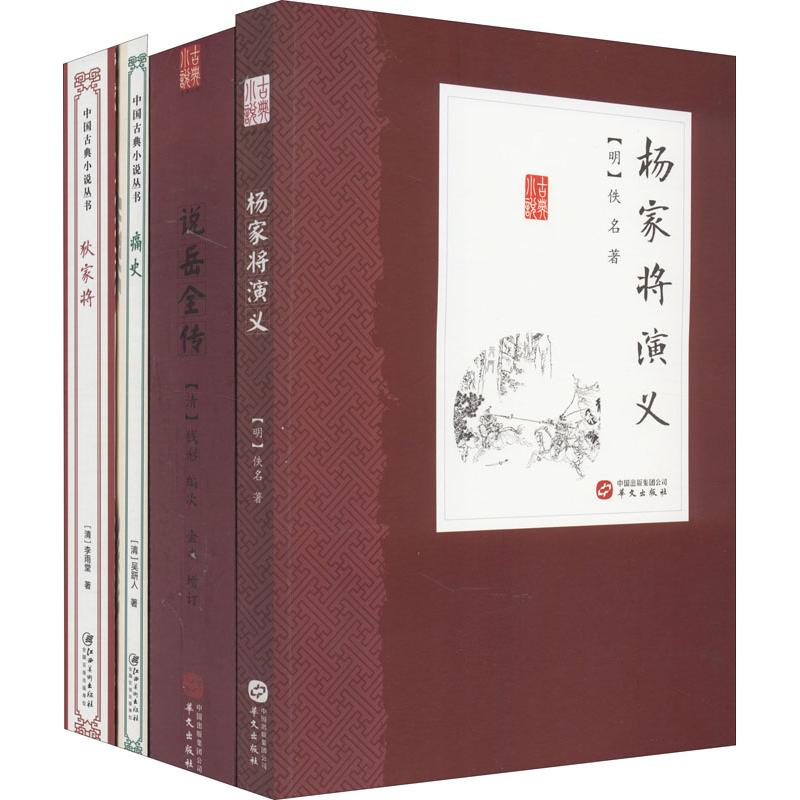 音像历史英雄将领传奇(4册)(清)李雨堂,(清)吴趼人,(明)佚名