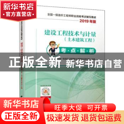 正版 建设工程技术与计量(土木建筑工程)考点解析2019年版 全国