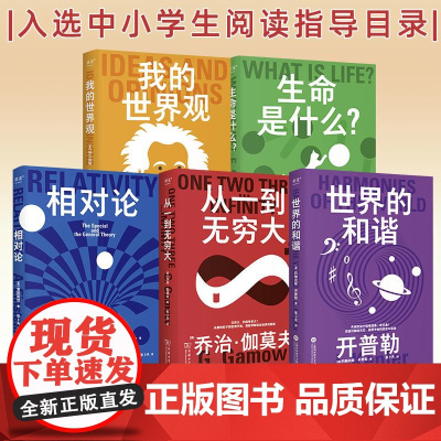 科学大师系列 套装5册任选 世界的和谐 相对论 生命是什么 从一到无穷大 我的世界观 果麦经典 上海科学技术文献出版社
