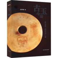 醉染图书古玉今论——兼良渚"玉石文"考9787553525259