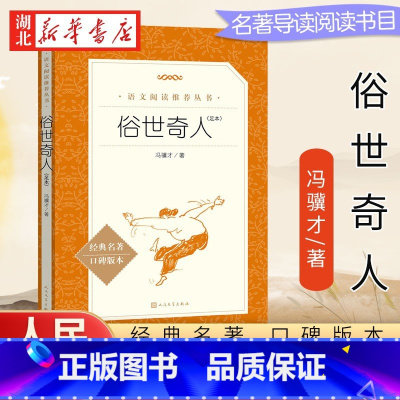 俗世奇人 [正版]俗世奇人 冯骥才足本插图版 中小学生语文课内外拓展阅读 语文阅读课外丛书 五六年级名著阅读书籍书店