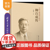 [正版新书]柳百成传 曾晓萱 清华大学出版社 柳百新 清华 院士