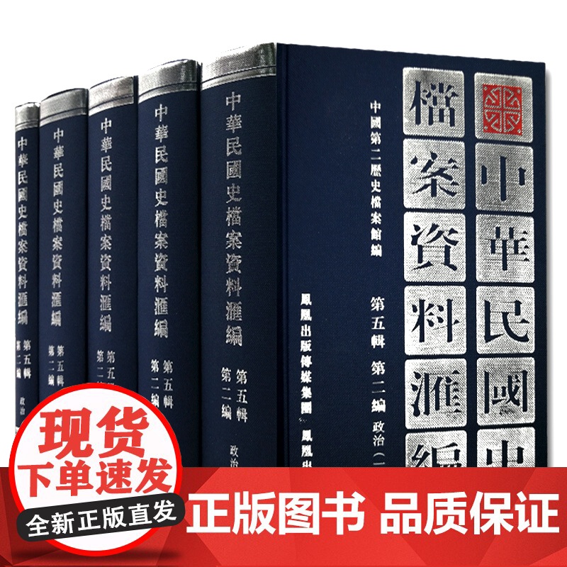 中华民国史档案资料汇编 第五辑第二编 政治(全5册) 精装32开 南京国民政府抗日战争时期的政治资料 抗战政治研究(1