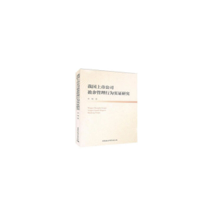 正版新书]我国上市公司盈余管理行为实证研究李翔9787520325677
