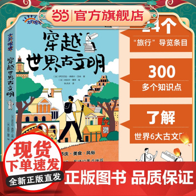 正版童书 穿越世界古文明(一本幽默有趣的穿越旅游指南,带孩子回到几千年前,身临其境了解6大世界古文明)