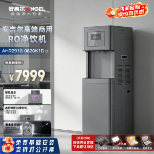 安吉尔 商用净水器 直饮水机净水机 办公净饮一体机 自动净化四级过滤 AHR2910-0820K1D a 企业采购