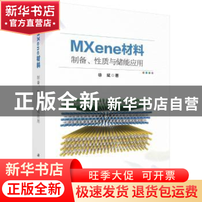 正版 MXene材料:制备、性质与储能应用 徐斌 科学出版社 978703