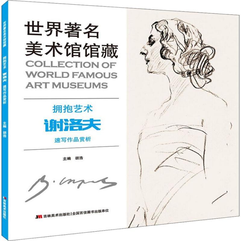 正版新书]世界著名美术馆馆藏 拥抱艺术 谢洛夫速写作品赏析胡浩