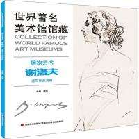 正版新书]世界著名美术馆馆藏 拥抱艺术 谢洛夫速写作品赏析胡浩