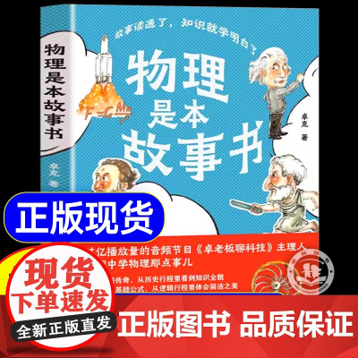 抖音同款]物理是本故事书漫画版 卓克著 老师开聊课堂上该讲却没讲的考点 初中生阅读课外书六七八年级