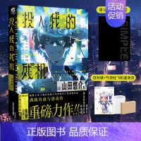 [正版] 双层包装含作者印签+赠彩绘自封袋投入我的残机 山田悠介著 米山舞绘轻小说文学动漫画书日本通过机器人与你相恋