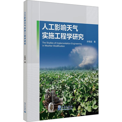 正版新书]人工影响天气实施工程学研究许焕斌 著9787502983062