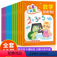 [正版]12册 贴纸书3到6岁儿童益智4岁以上数学逻辑思维训练入门早教书籍 贴画书4一6益智左右脑开发贴贴画宝宝专注力