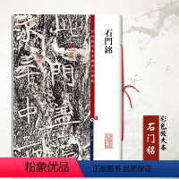 [正版]满2件减2元彩色放大本中国碑帖石门铭基础实战临摹练习技能技法字碑帖从入门到精通书法爱好上海辞书出版社