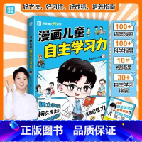 漫画儿童自主学习力 [正版]漫画儿童自主学习力 让孩子拥有自我管理能力走好成长的每一步