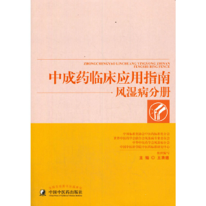 醉染图书成临床应用指南·风湿病分册9787513242738