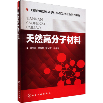 [M]天然高分子材料-9787122142450