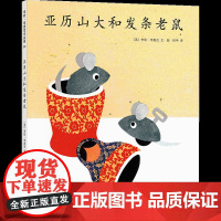 李欧李奥尼绘本亚历山大和发条老鼠精装凯迪克大奖得主作品集3456岁幼儿园友谊小黑鱼田鼠阿佛爱心树