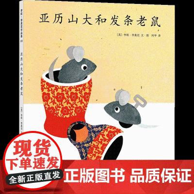 李欧李奥尼绘本亚历山大和发条老鼠精装凯迪克大奖得主作品集3456岁幼儿园友谊小黑鱼田鼠阿佛爱心树