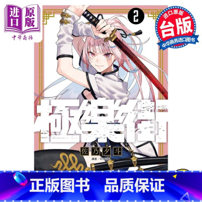 [正版]漫画 极乐街 2 佐乃夕斗 台版漫画书 尖端出版社中商原版