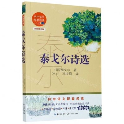 [N]泰戈尔诗选(全新修订版)/初中语文配套阅读-9787570219780