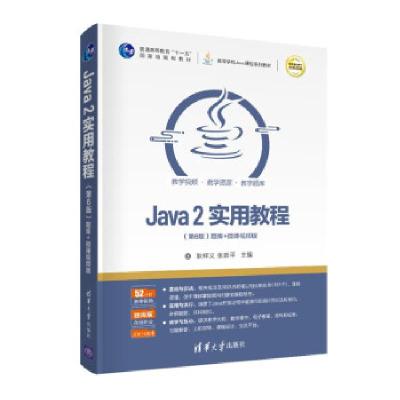正版新书]Java 2实用教程(第6版) 题库+微课视频版 全新改版耿祥