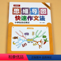 快速作文法 小学生日记周记 小学通用 [正版]小学生日记周记作文思维导图作文法 小学生作文辅导书 作文大全写日记周记训练