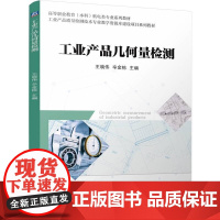 工业产品几何量检测 王晓伟 辛金栋 机械工业出版社9787111771647