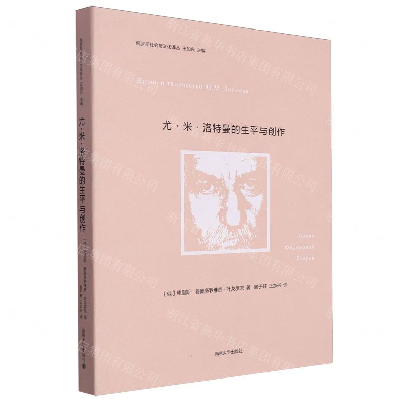 [N]尤·米·洛特曼的生平与创作/俄罗斯社会与文化译丛-9787305270093