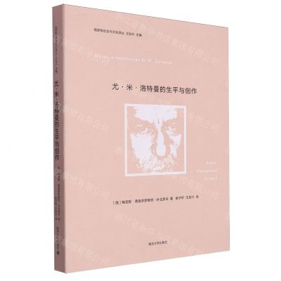 [N]尤·米·洛特曼的生平与创作/俄罗斯社会与文化译丛-9787305270093