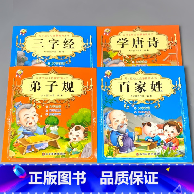 热卖[全套4本]三字经+弟子规+百家姓+学唐诗 [正版]三字经注音版弟子规儿童启蒙国学经典读物幼儿宋词唐诗三百首百家姓学