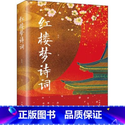 [正版]红楼梦诗词 美芹 书籍小说书 众阅国学馆 曹雪芹 著 红楼梦诗词解读鉴赏全解 红楼梦诗词赏析中国华侨出版社