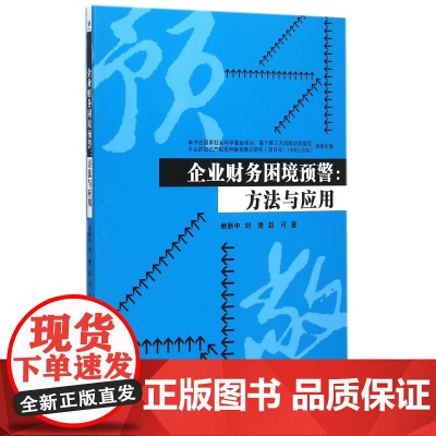 企业财务困境预警--方法与应用
