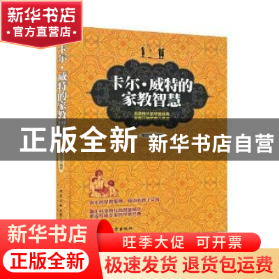 正版 卡尔·威特的家教智慧 董亚兰编著 北京工业大学出版社 97875