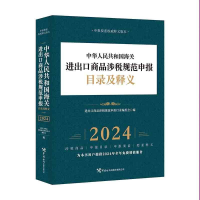 正版新书]中华人民共和国海关进出口商品涉税规范申报目录及释义