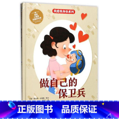 做自己的保卫兵 [硬壳 A4开本] [正版]幼儿园硬壳硬皮精装绘本关于保护牙齿的绘本保护身体系列 关于身体的绘本 科普百