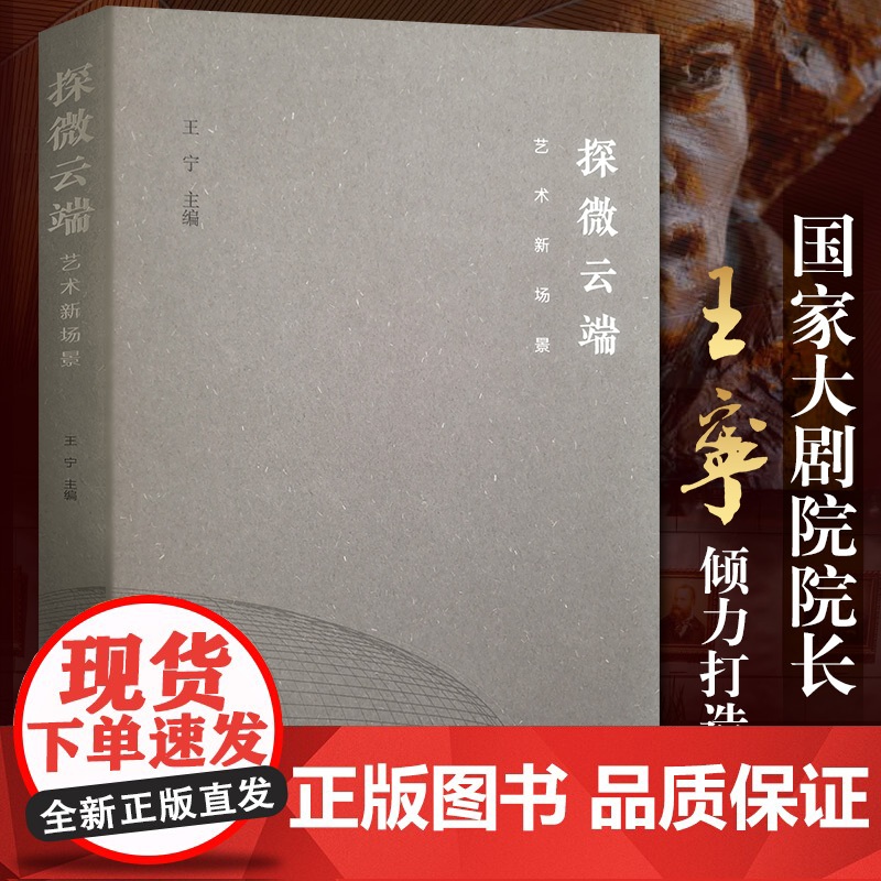 探微云端 艺术新场景 国家大剧院百部剧国际标杆艺术舞台十五周年纪念版文艺艺术学术实践论坛 北京出版社9787200170