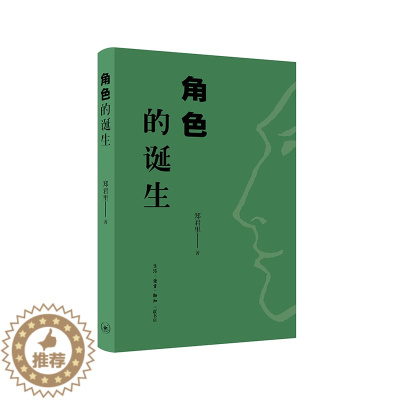 [醉染正版]角色的诞生郑君里普通大众表演学社会科学书籍