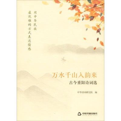 正版新书]万水千山入韵来 古今重阳诗词选中华诗词研究院9787506