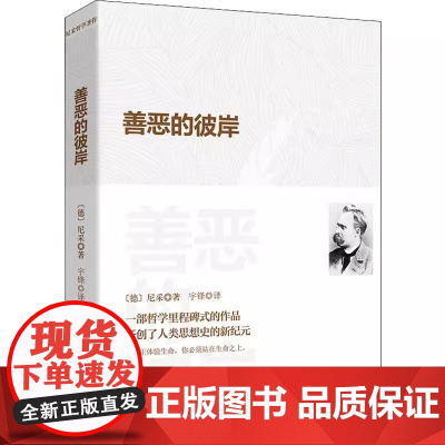 善恶的彼岸 尼采 德 从自然人和社会人的角度人手 揭示道德观产益的自然条件 哲学书籍 中国华侨出版社 正版书籍